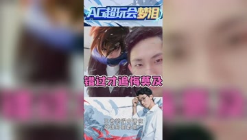 梦泪还原大话西游经典台词：错过的才最好的！