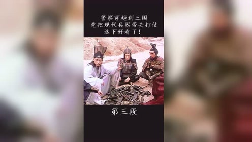 警察穿越三国 腾讯视频