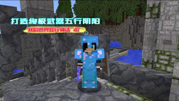 我的世界五行神话41 打造终极武器五行阴阳