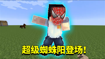 我的世界mod：阿阳研制出战斗黑科技？蜘蛛侠看了都要羡慕的哭了