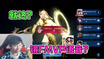 梦泪镜获胜拿到MVP，语音特效中二感满满，这不是嘲讽人吗？
