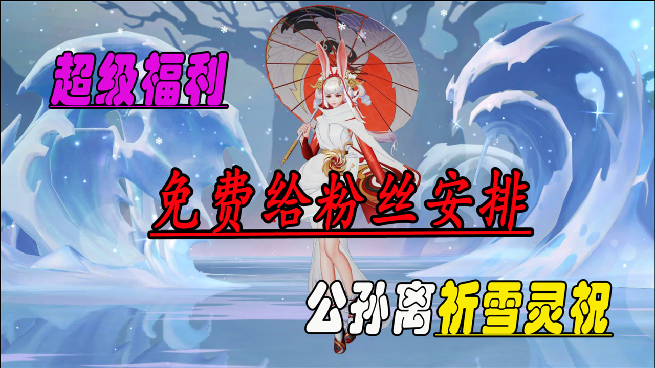 公孙离牛年限定皮肤