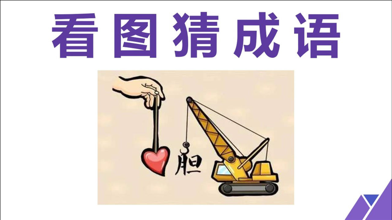 言语秒什么成语_成语故事简笔画(4)