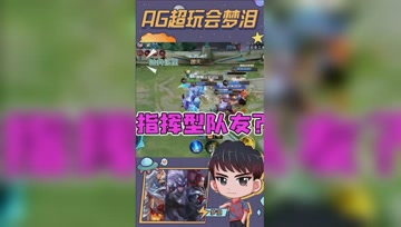 梦泪遇上指挥型辅助，这就是分奴的本质吗？