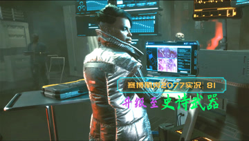 [4K60帧光追]血舞赛博朋克2077实况81 升级至史诗级武器