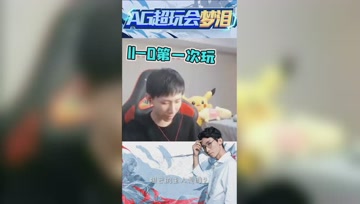 梦泪第一次玩澜11-0战绩？平平无奇的凡尔赛之王！