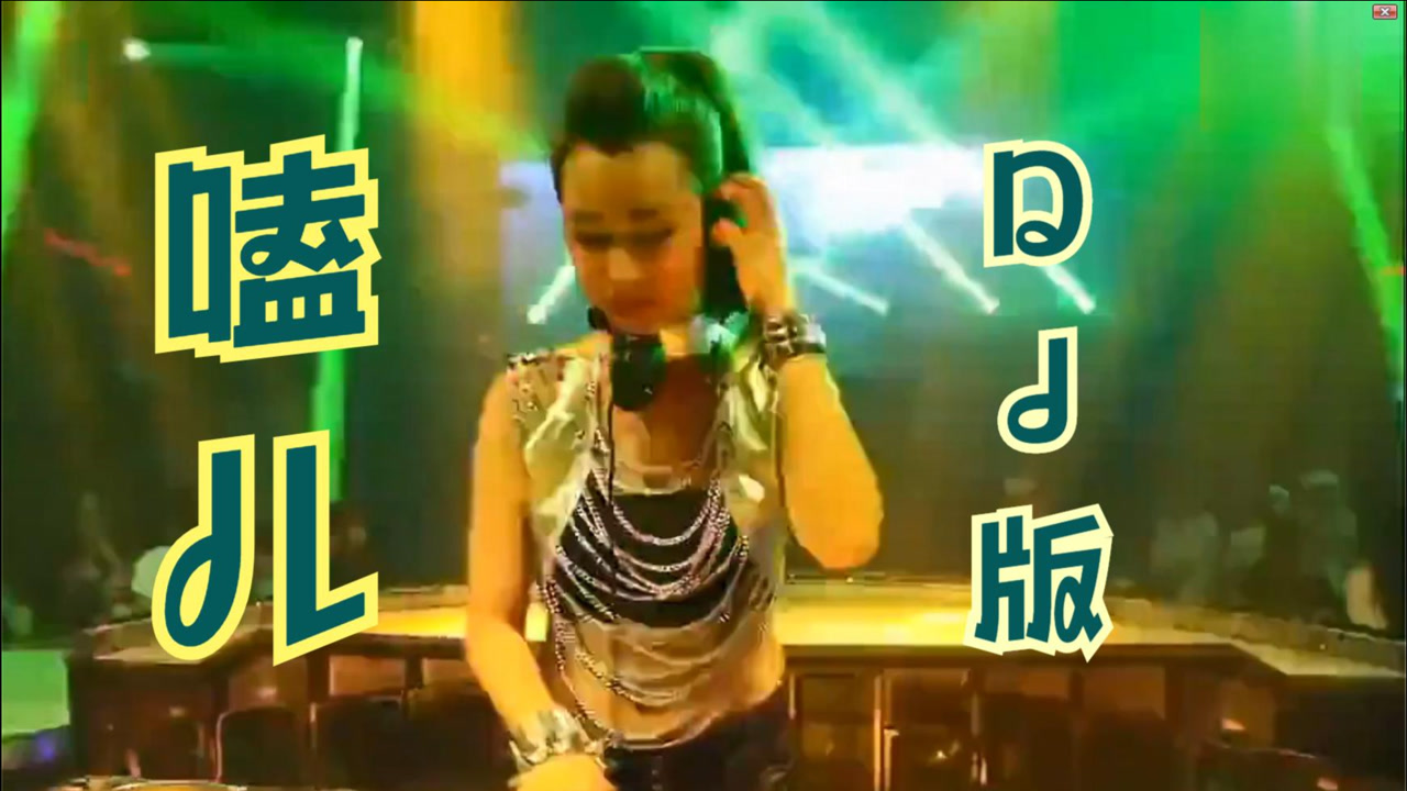 蹦迪dj劲爆舞曲《嗑儿》,金久哲原唱唱出世间百态
