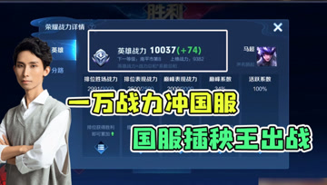 梦泪1W战力冲国服马超，11-0战绩30%输出，MVP轻轻松松！
