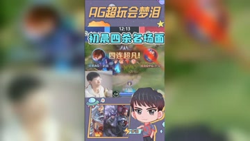 梦泪看初晨四杀名场面！这就是刷起来了