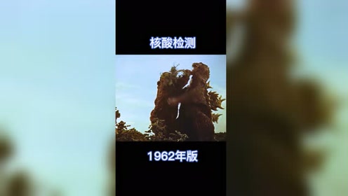 金刚大战哥斯拉,1962年核酸检测版vs2021版,你喜欢哪个?