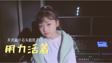 即使生活再艰难，我们也要《用力活着》!