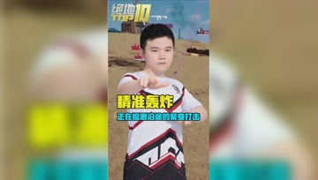 【绝地TOP10】精准轰炸 正在检测在途的剧变打击