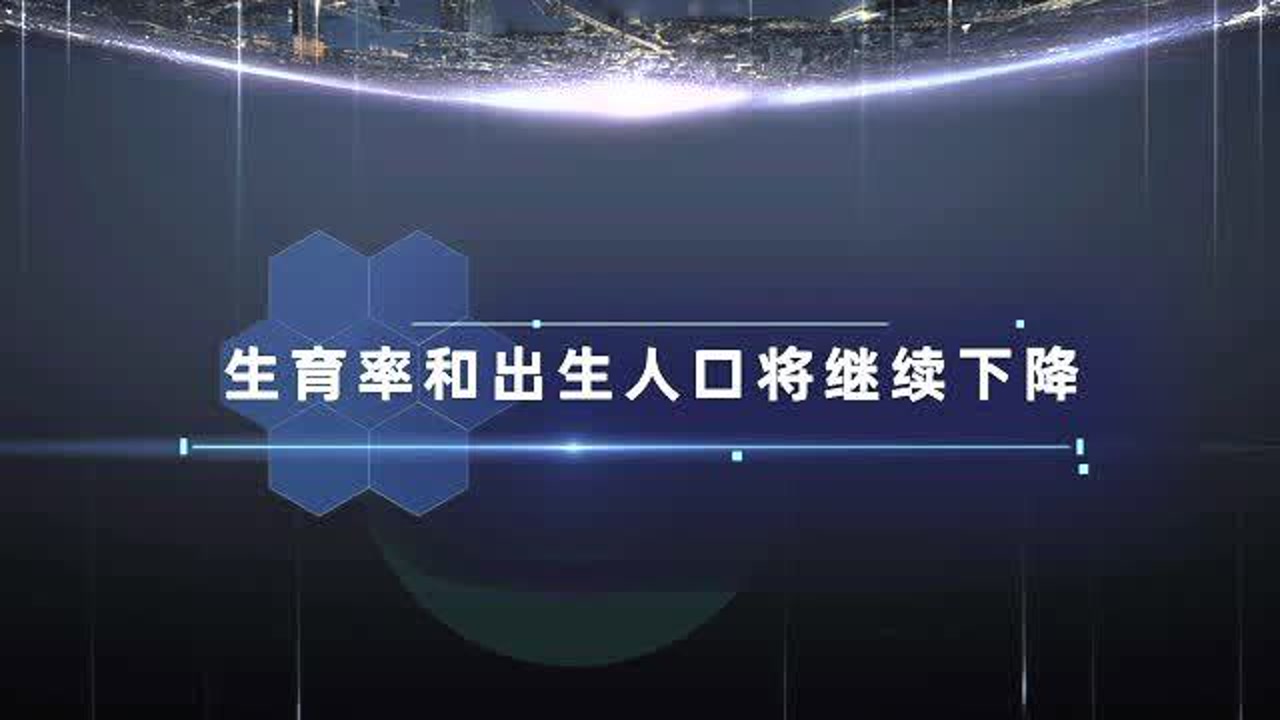 第一集 梁建章解读第七次人口普查数据