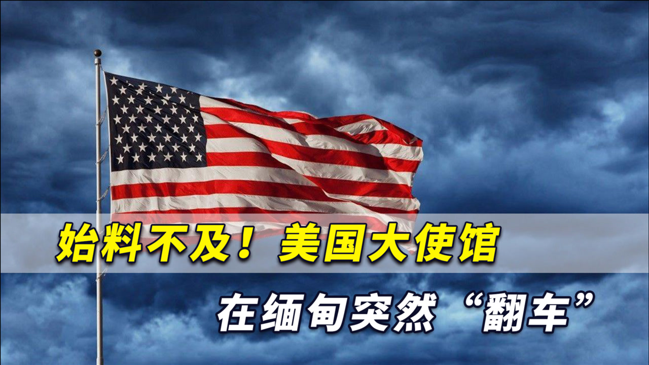 美国大使馆洗脑活动“翻车”,缅甸青年火了:美国不是来救缅甸的