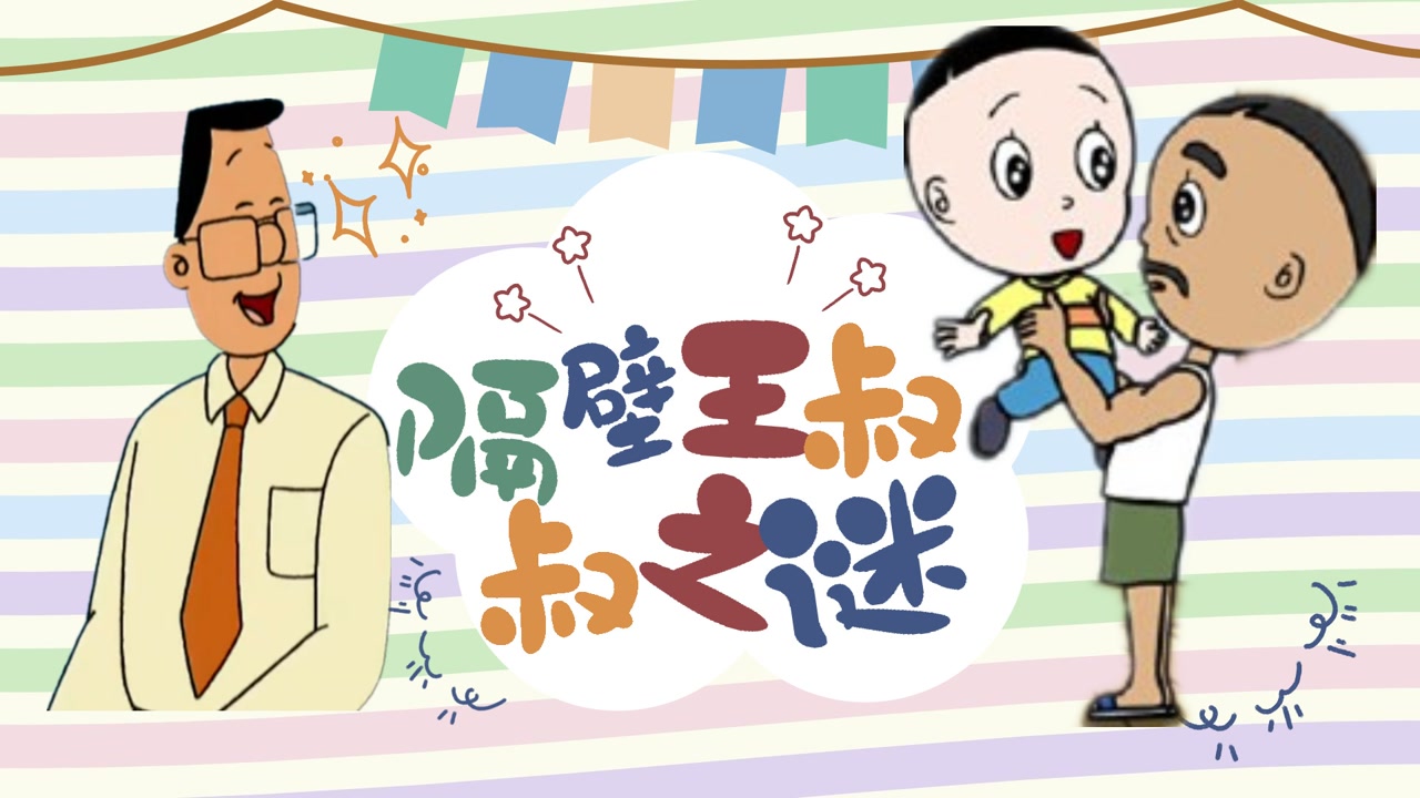 我看了156集大头儿子,发现根本没有隔壁王叔叔这个人!