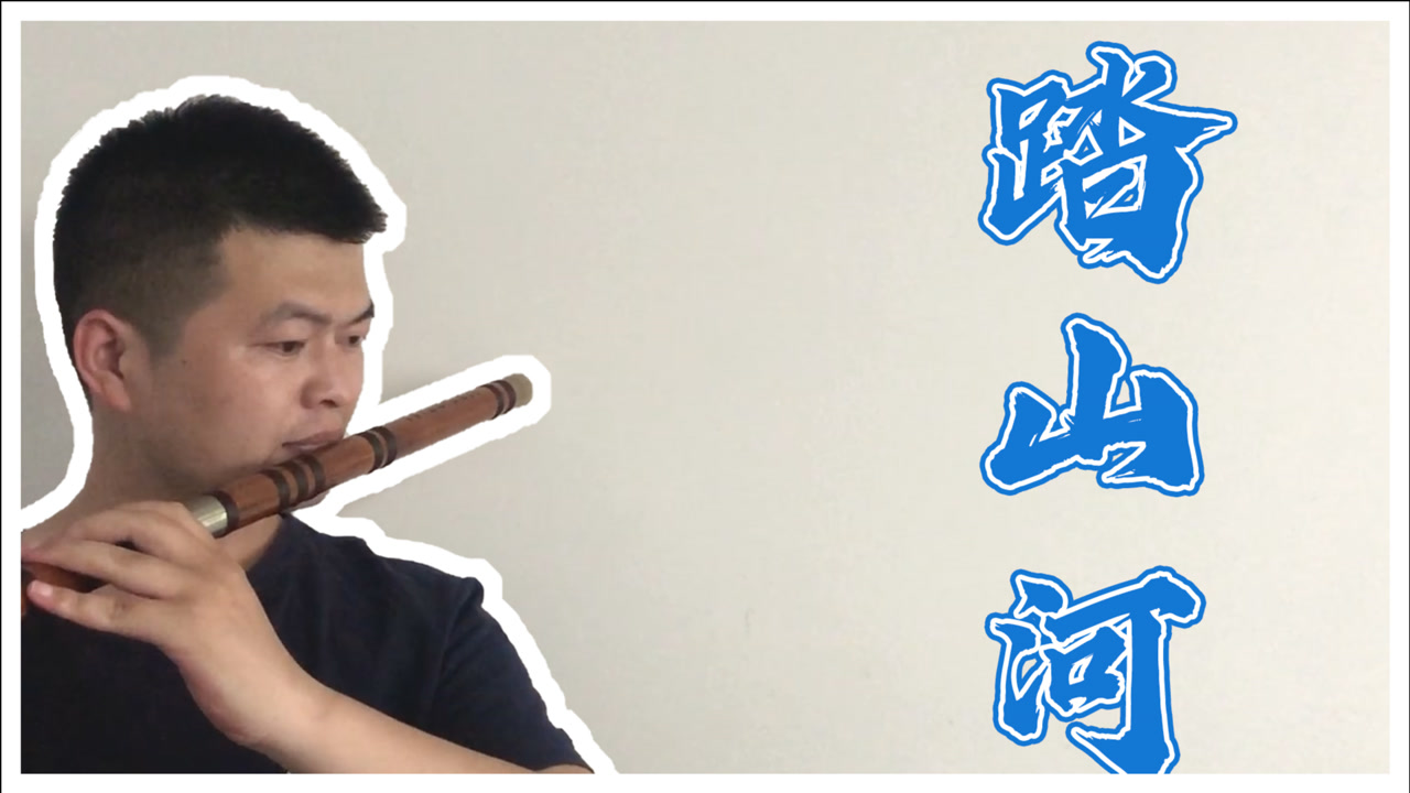 《踏山河》,看我枪出如龙,乾坤撼动,一啸破苍穹!笛子