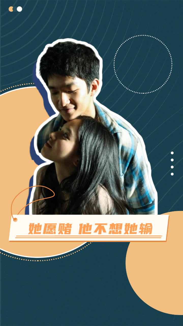 可她愿意赌,他却不想她输#我要我们在一起#吕钦扬#凌一尧