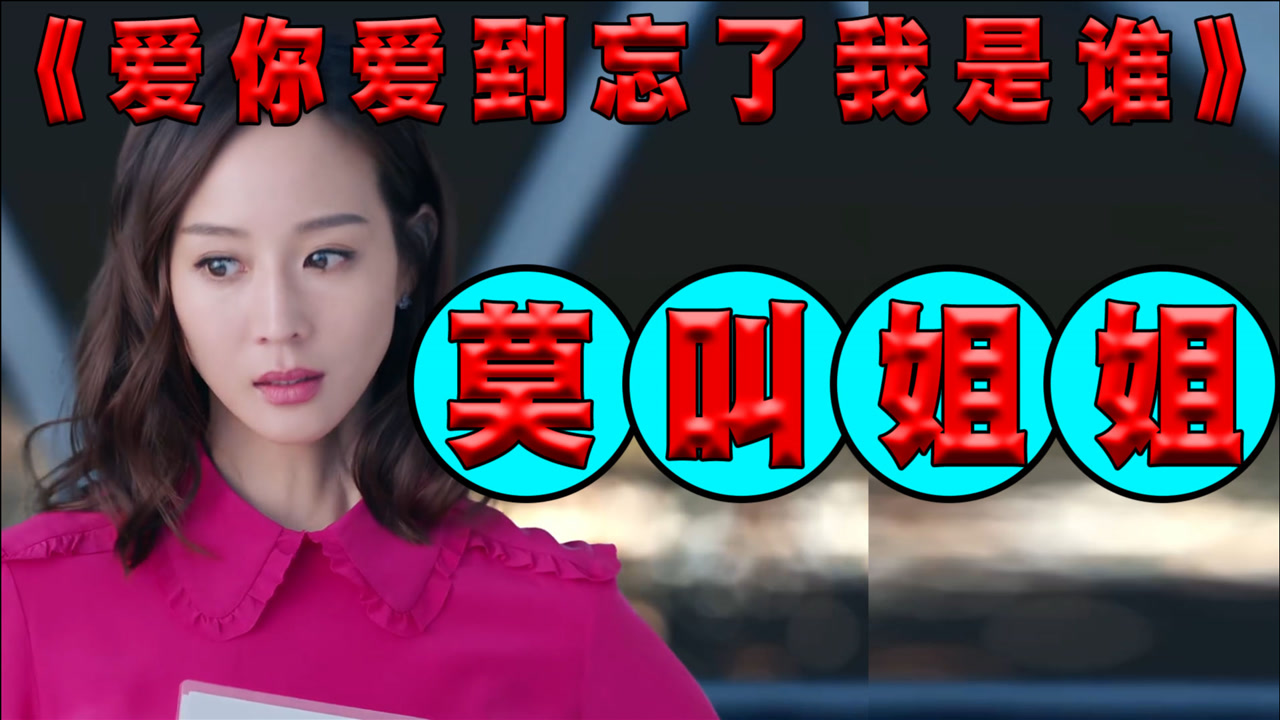 《爱你爱到忘了我是谁》莫叫姐姐演唱,歌声伤感动听,独特带着忧伤的