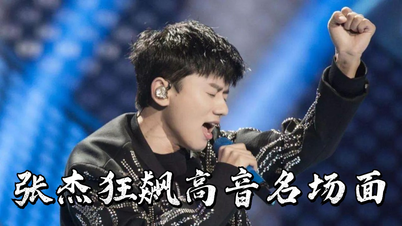 张杰飙高音那些名场面,个个惊爆全场,海豚音都飚出来了,网友:被高音