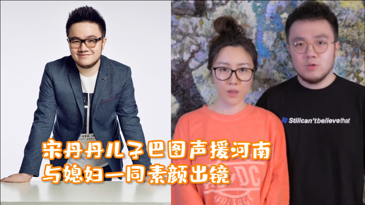 宋丹丹儿子巴图声援河南!与媳妇一同素颜出镜,引发网友关注