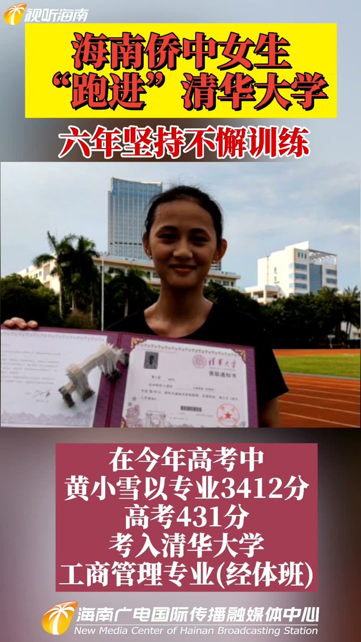 六年坚持不懈训练 海南侨中女生"跑进"清华大学