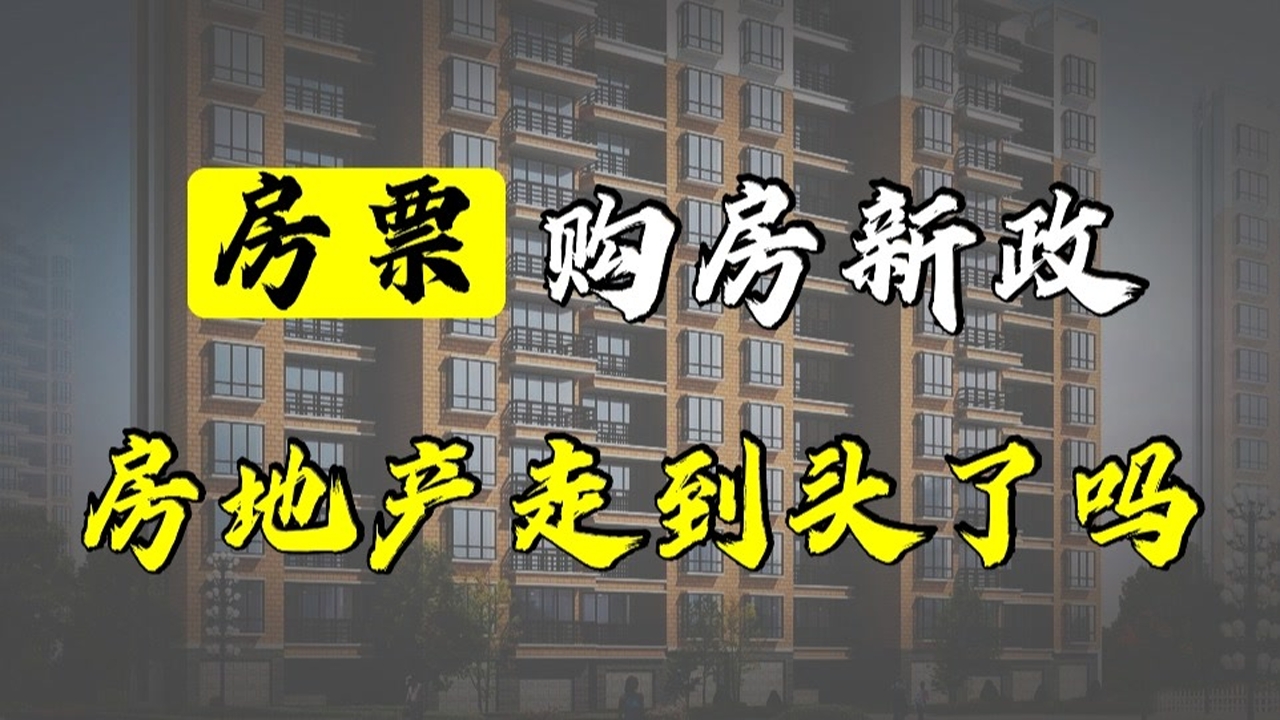 购房资格需先申请?凭“房票”购房新政,房地产走到头了吗?