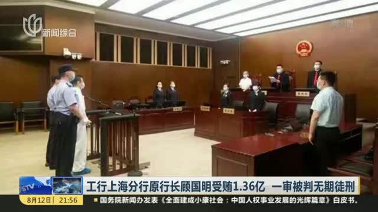 工行上海分行原行长顾国明受贿1.36亿一审被判无期徒刑