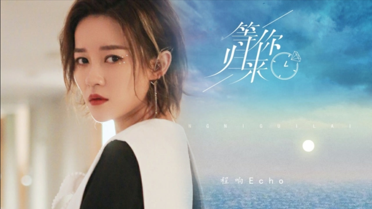 程响这首《等你归来》催人泪下,意境悠远歌词走心,直戳心灵