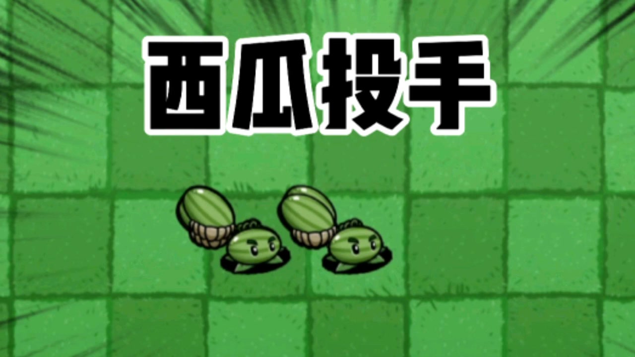 植物大战僵尸:西瓜投手