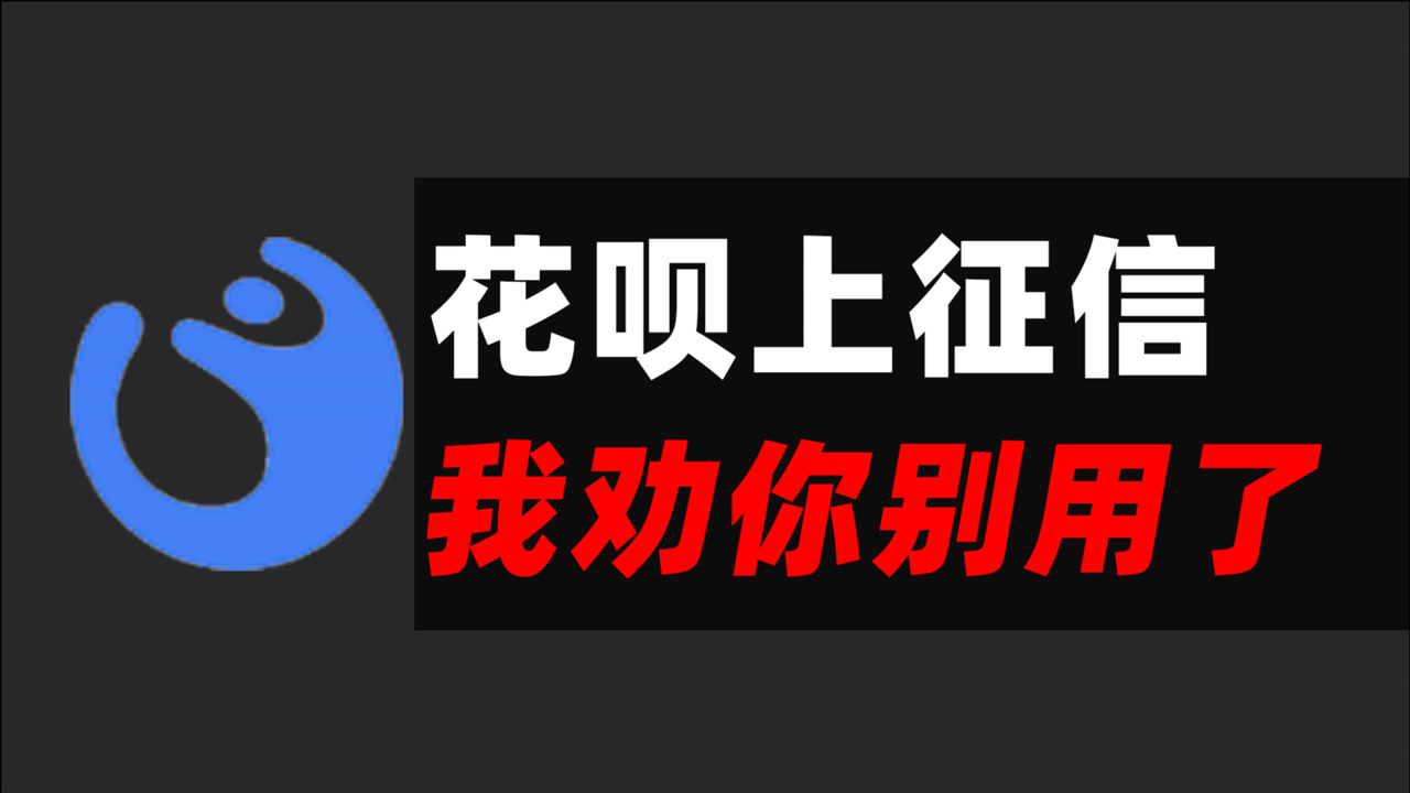 【科技狐扯】花呗上征信,意味着什么,继续用有什么风险?