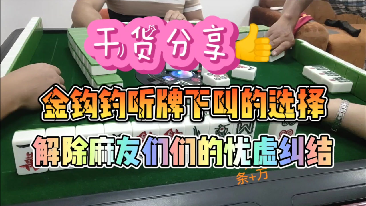 川麻换三张技巧:金钩钓听牌胡牌的选择-大头麻经