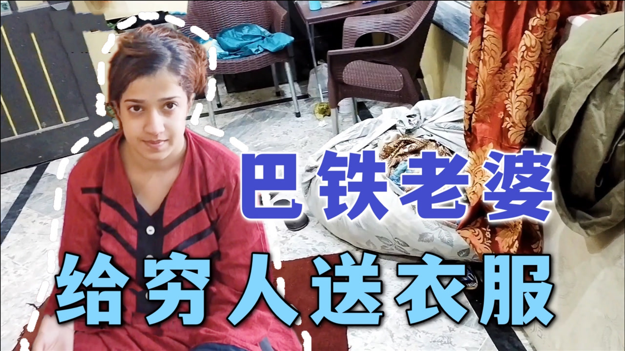 天冷收拾旧衣服,拉拉说要送给巴铁穷人,中国女婿:我老婆懂事了