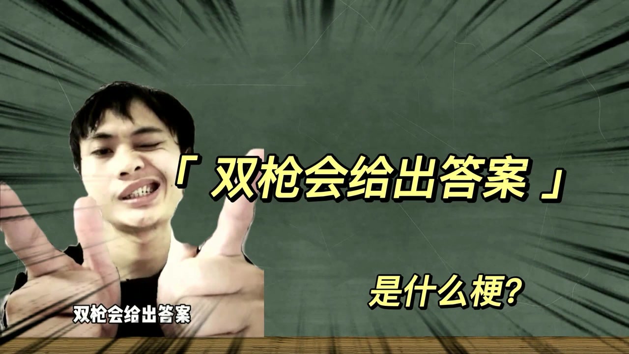 【双枪会给出答案】是什么梗?