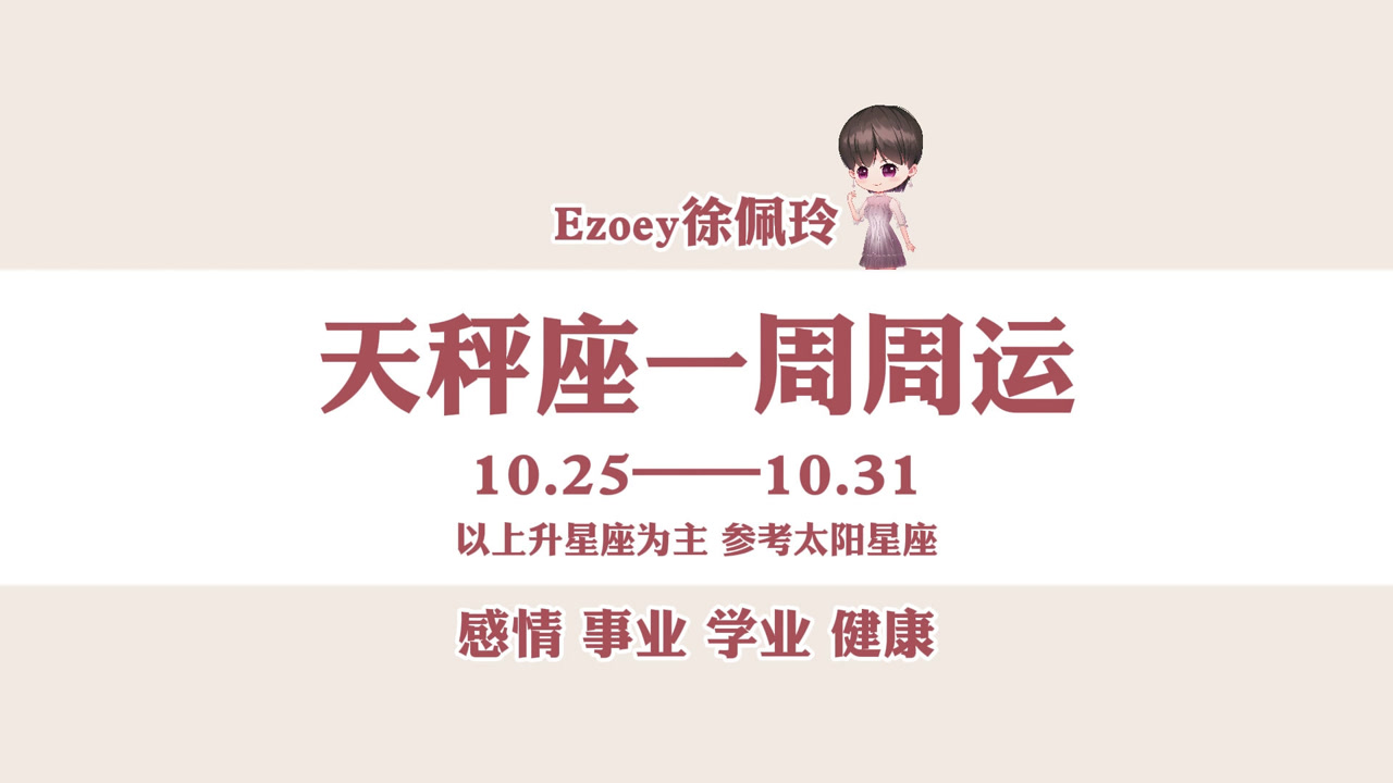 一周运势|天秤座10月25日—10月31日周运播报