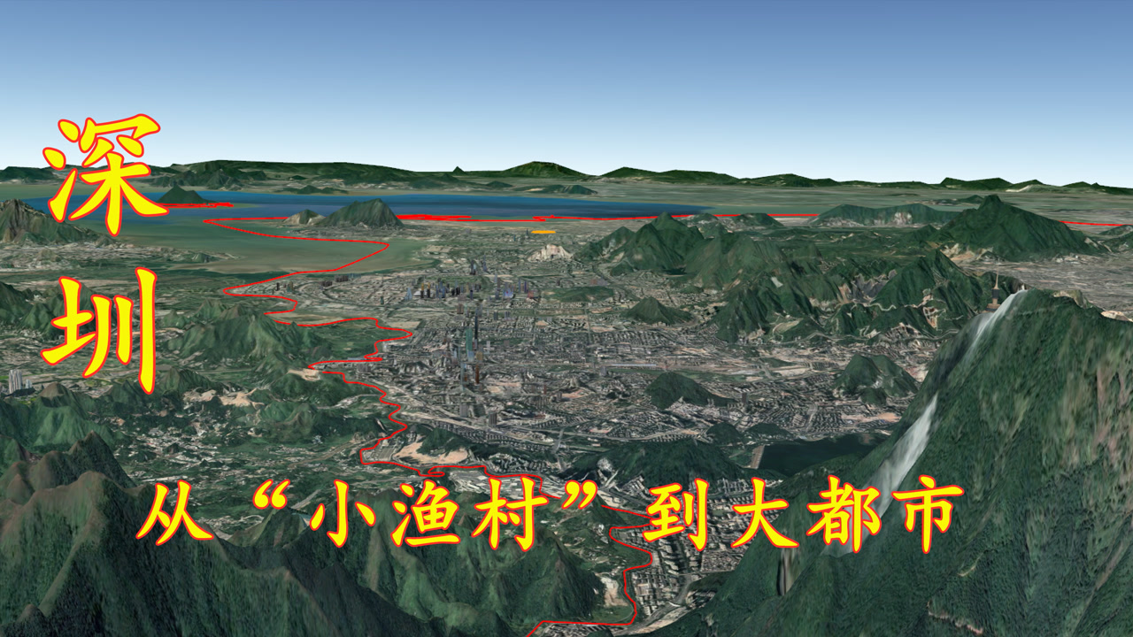 深圳逆袭史,从小渔村到大都市,三维地图看广东深圳