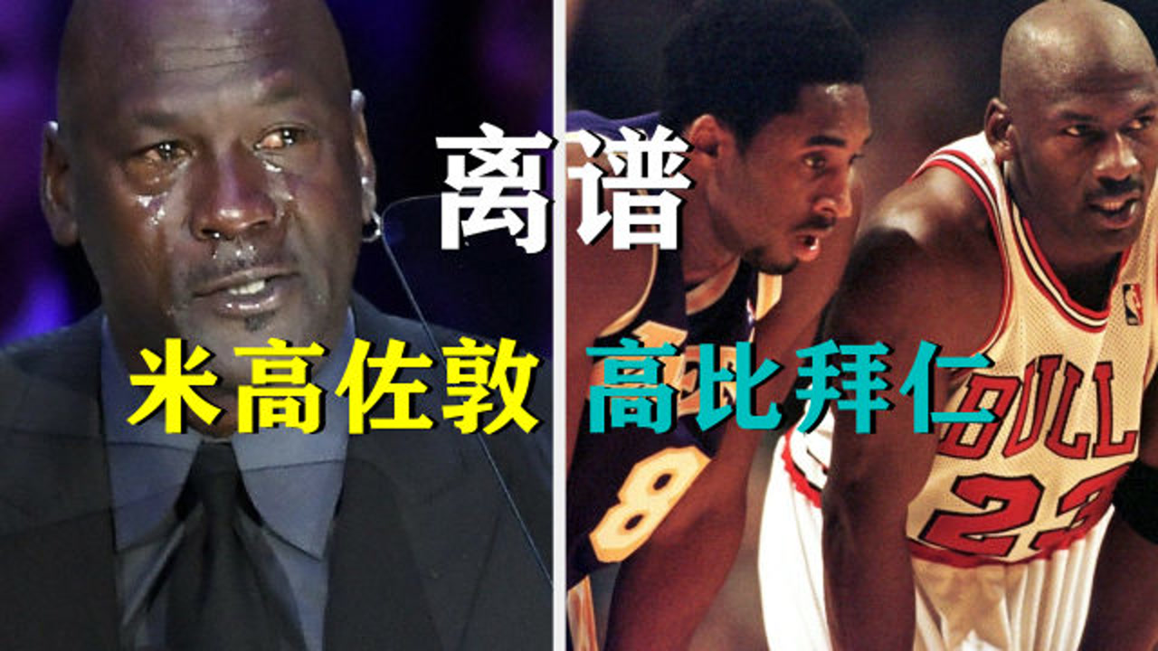 米高佐敦,高比拜仁,詹姆斯雷霸龙,NBA球员另类中文译名有多离谱?