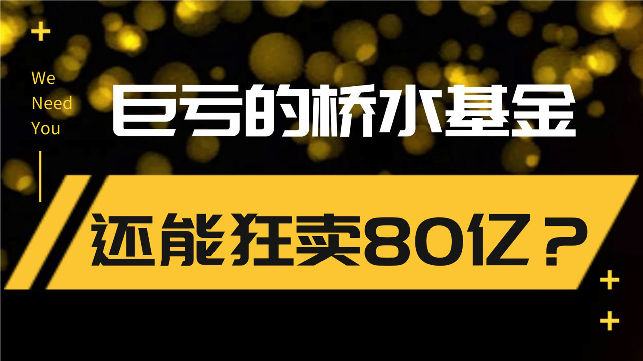 去年巨亏780亿的桥水基金为何被银行券商狂卖80亿?