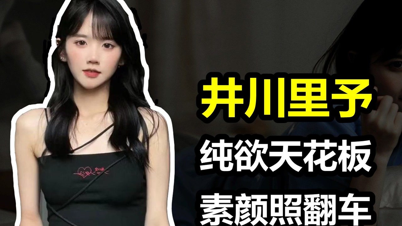 井川里予素颜曝光,网友:这是同一个人#井川里予#女神#网红#美女#