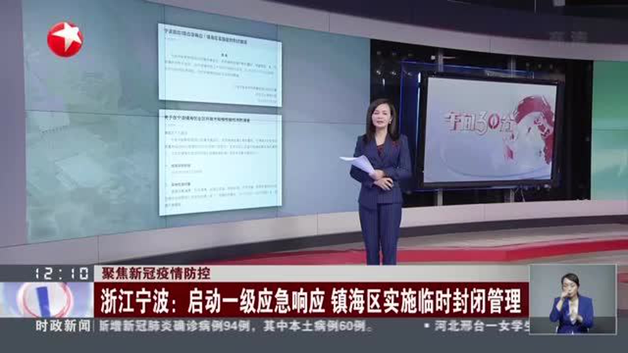 聚焦新冠疫情防控:浙江宁波——启动一级应急响应 镇海区实施临时封闭管理