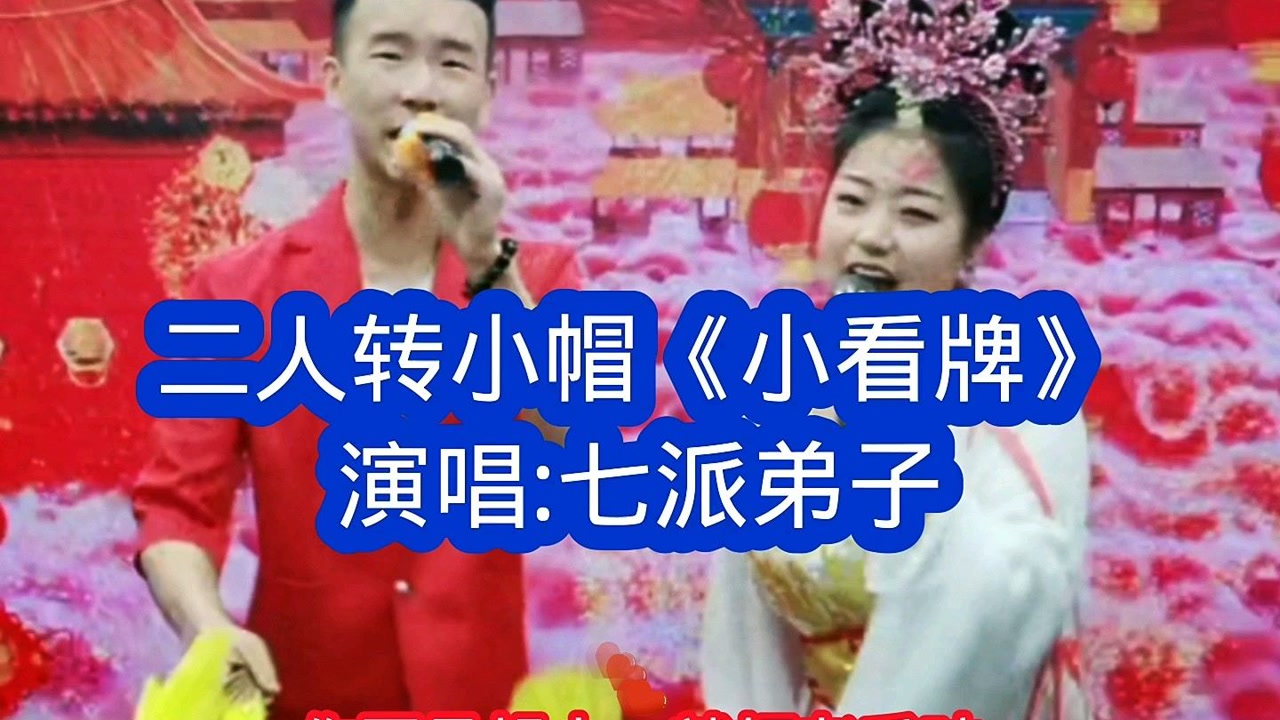 二人转小帽《小看牌,演唱七岁红弟子!
