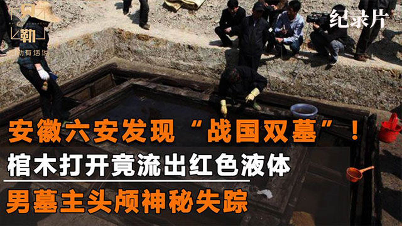 安徽六安挖出战国双墓,墓中陪葬品数量惊人,墓主头颅
