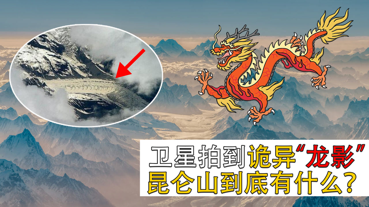 卫星传回诡异云图,昆仑山出现神秘"龙影,昆仑山真的是龙脉吗