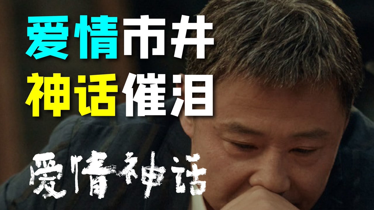 《爱情神话》老乌的神话,是中年人的一剂猛药