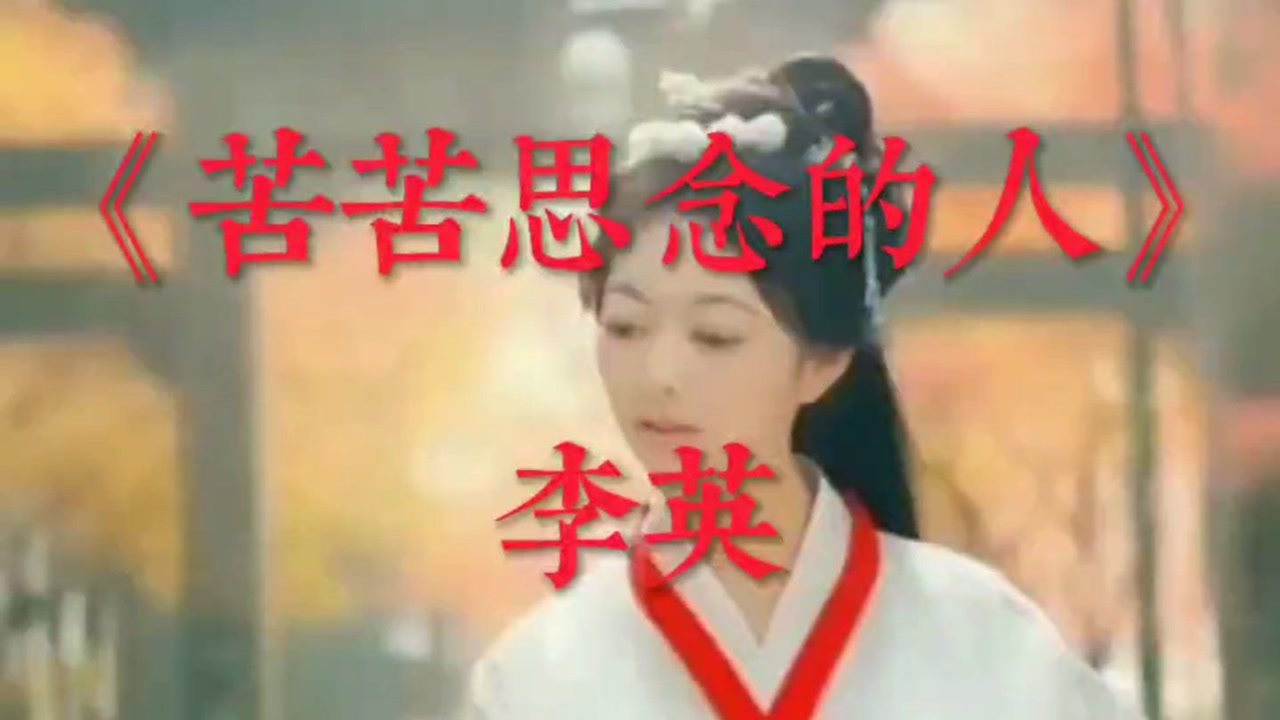 《苦苦思念的人》李英演唱