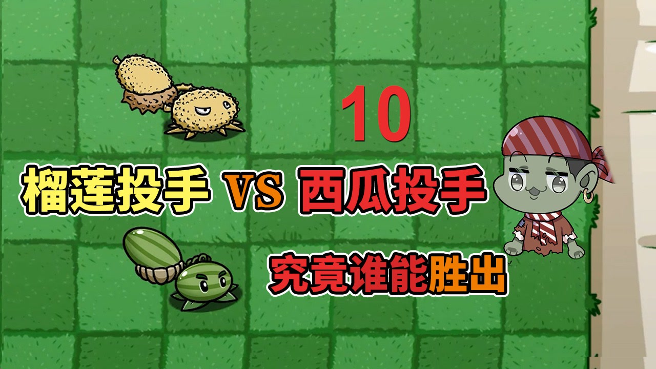 03:21植物大战僵尸:榴莲投手vs西瓜投手,究竟谁能胜出呢?3.