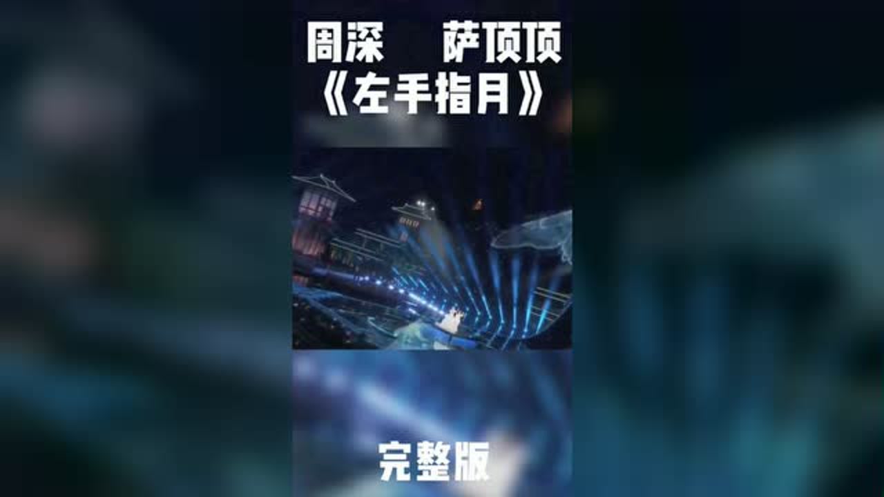 左手指月-周深 萨顶顶