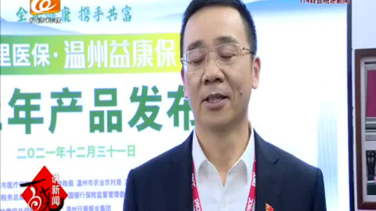 【温视频"温州益康保"2.0版来了 保费降至100元