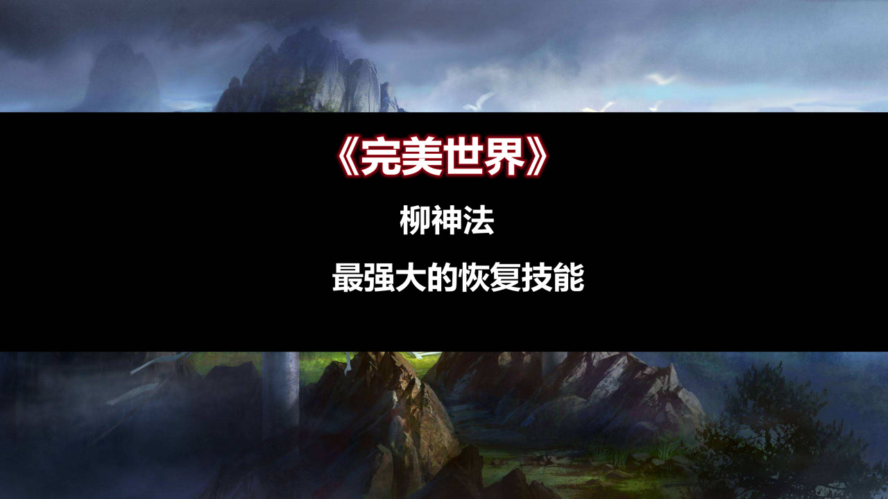 《完美世界》中的柳神法才是最强大的恢复技能