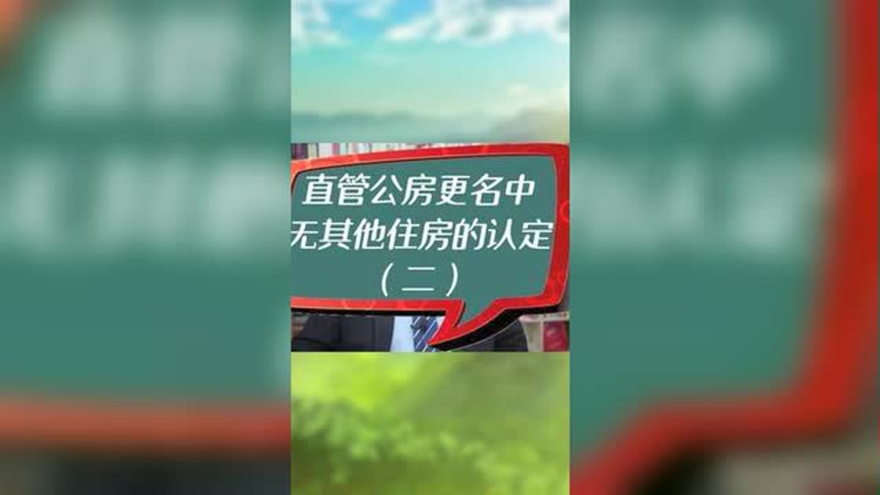 直管公房更名中无其他住房的认定(二) #北京市直管公房更名