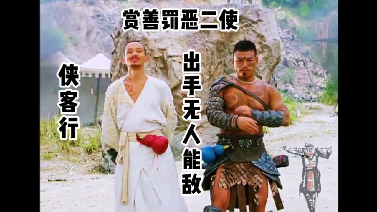 侠客行:赏善罚恶二使,走遍武林无对手,出手就是天花板